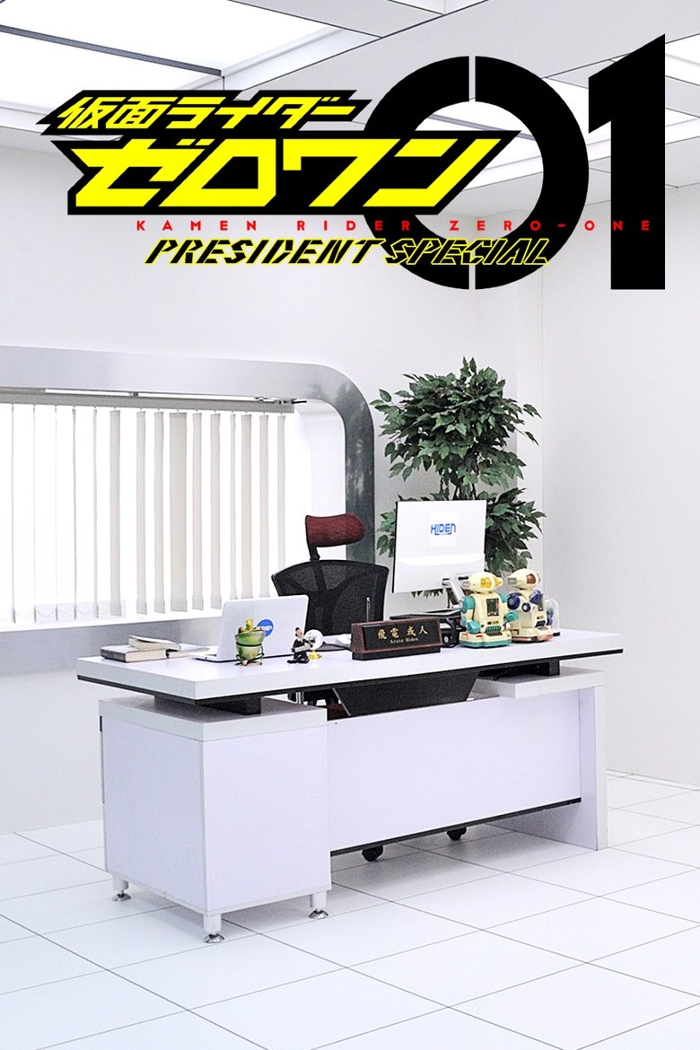 Kamen Rider Zero-One: Presidential Special Poster of Kamen Rider Zero-One: Presidential Special