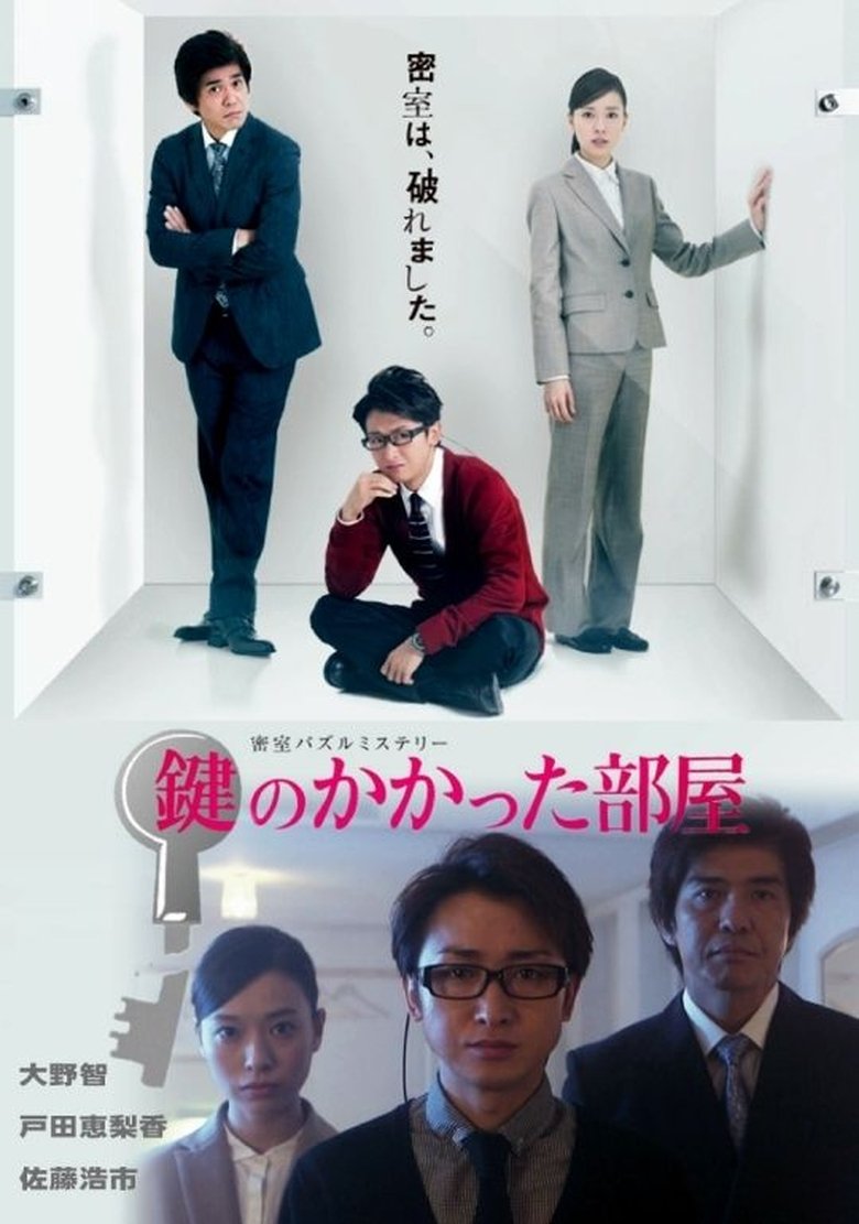 Episodes in The Locked Room Murders - Season 1 - Season 1 Poster of Episodes in The Locked Room Murders - Season 1 - Season 1