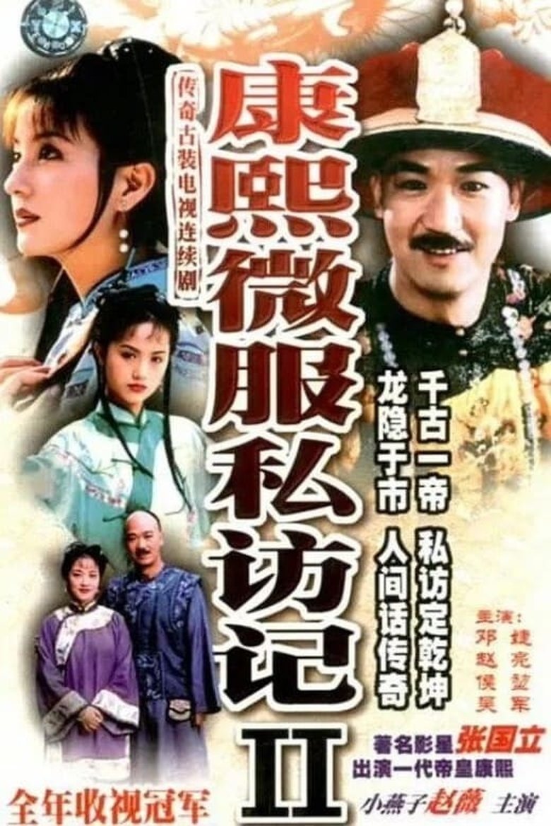 Episodes in Kangxi Incognito Travel - Season 2 - Season 2 Poster of Episodes in Kangxi Incognito Travel - Season 2 - Season 2