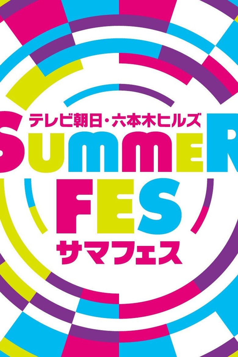 TV Asahi SUMMER FESTIVAL Music LIVE Digest Part 2 Poster of TV Asahi SUMMER FESTIVAL Music LIVE Digest Part 2