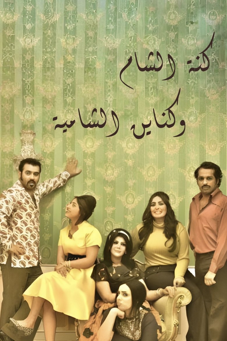Kanat Alsham w Knain Alshamia Poster of Kanat Alsham w Knain Alshamia
