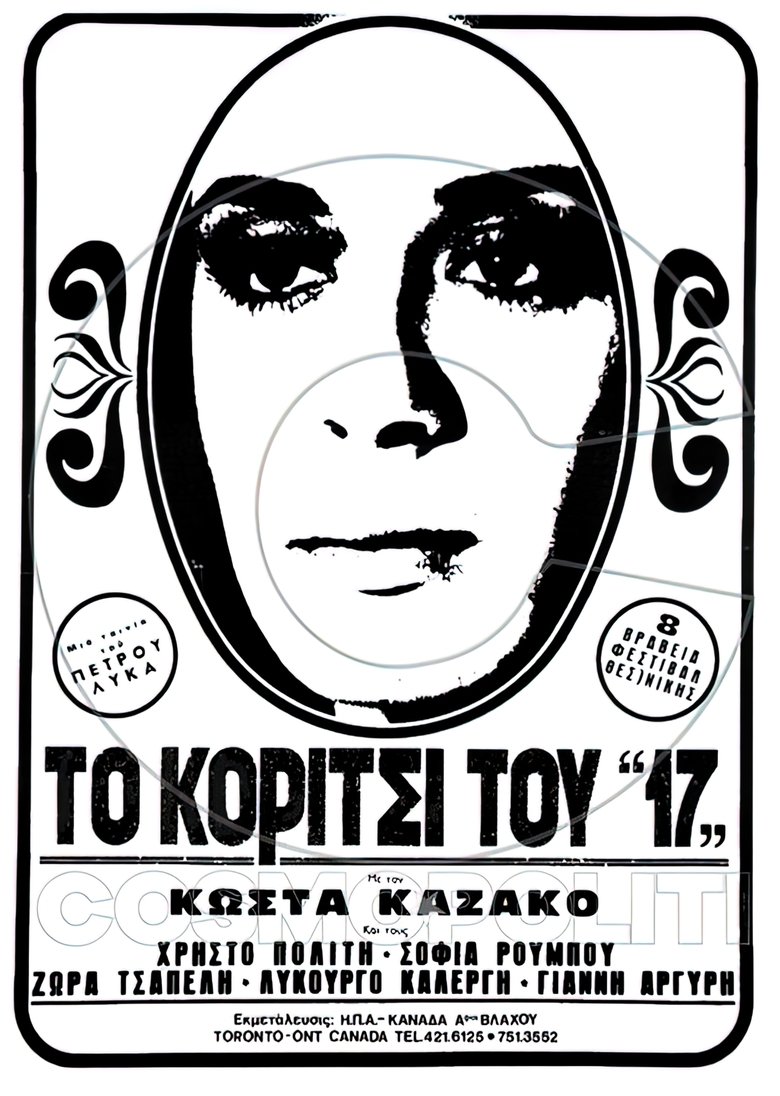 Το κορίτσι του "17" Poster of Το κορίτσι του "17"