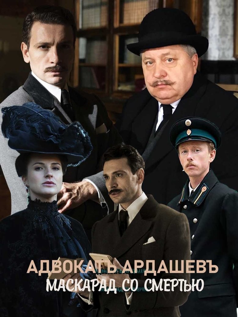 Адвокатъ Ардашевъ. Маскарад со смертью Poster of Адвокатъ Ардашевъ. Маскарад со смертью
