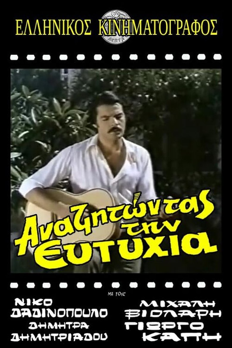 Αναζητώντας την ευτυχία Poster of Αναζητώντας την ευτυχία