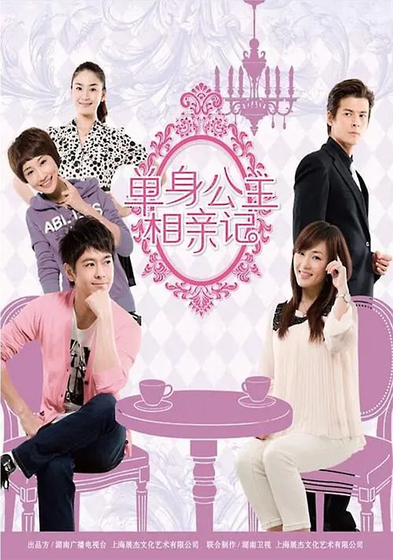 单身公主相亲记 Poster of 单身公主相亲记