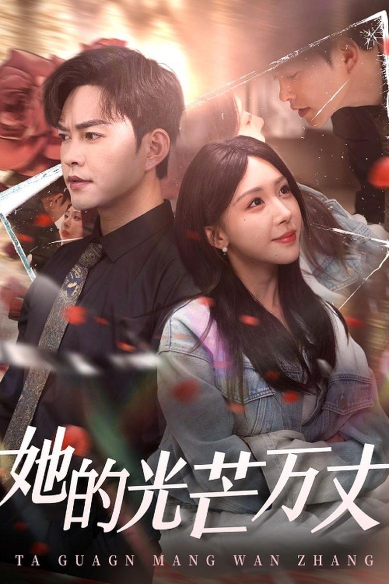 她的光芒万丈 Poster of 她的光芒万丈