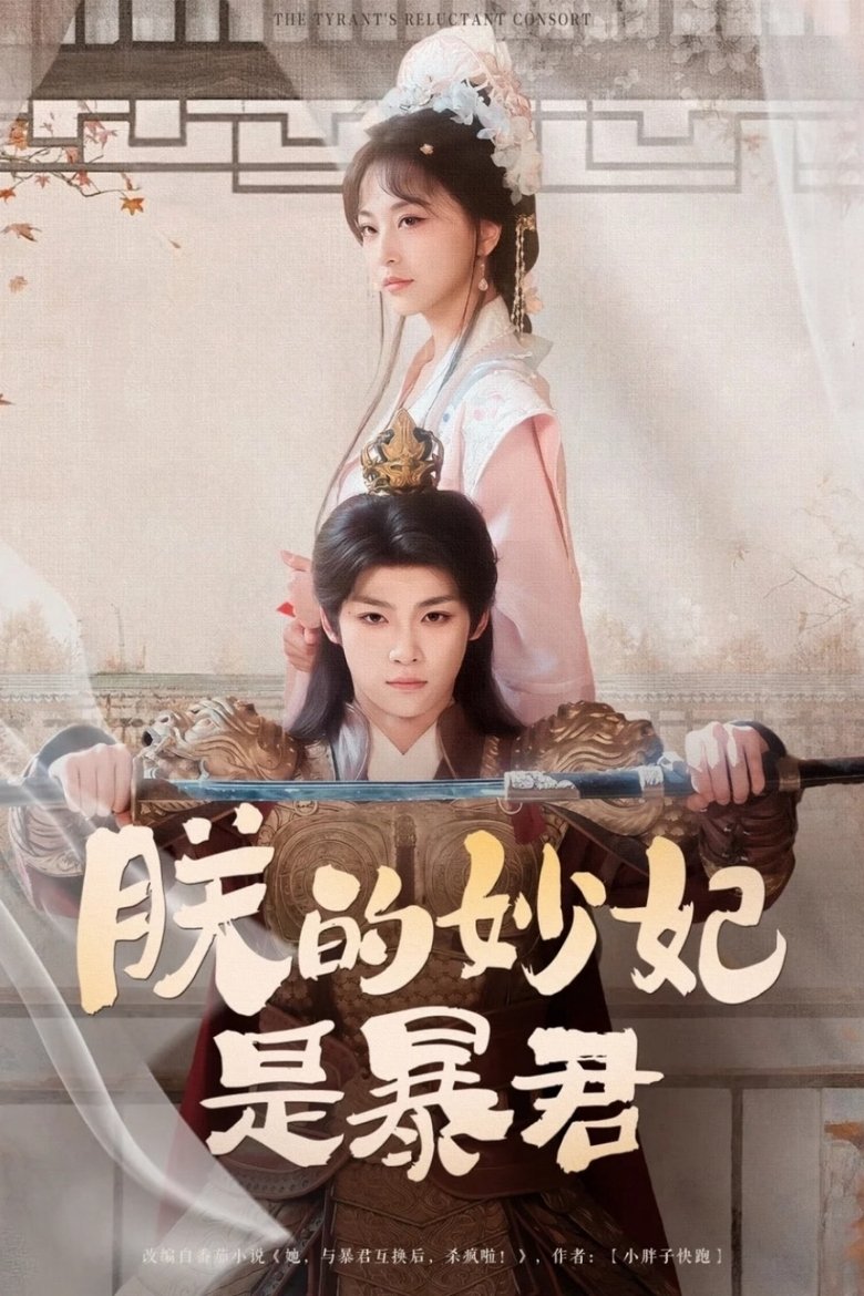 The Tyrant's Reluctant Consort Poster of The Tyrant's Reluctant Consort
