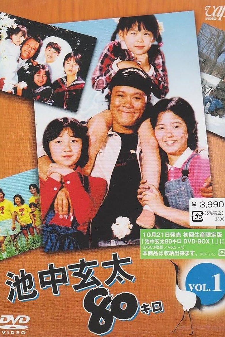 Episodes in Ikenaka Genta 80 Kilo - Season 1 - Season 1 Poster of Episodes in Ikenaka Genta 80 Kilo - Season 1 - Season 1
