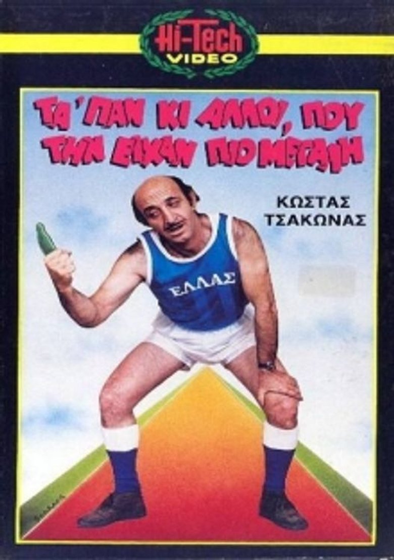 Μας τα 'παν κι άλλοι που την είχαν πιο μεγάλη Poster of Μας τα 'παν κι άλλοι που την είχαν πιο μεγάλη