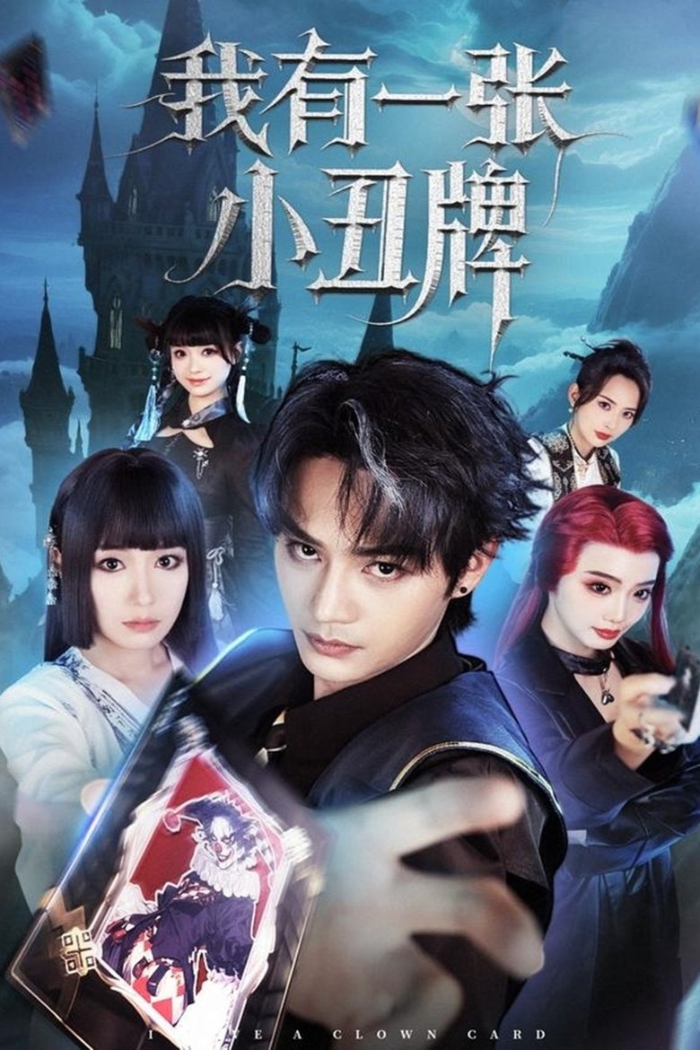 我有一张小丑牌 Poster of 我有一张小丑牌