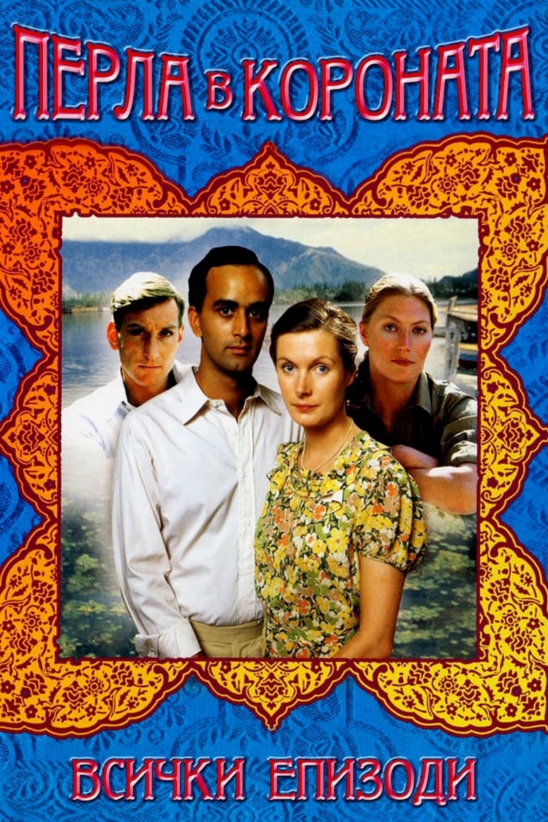 Episodes in The Jewel In The Crown - Miniseries - Miniseries Poster of Episodes in The Jewel In The Crown - Miniseries - Miniseries