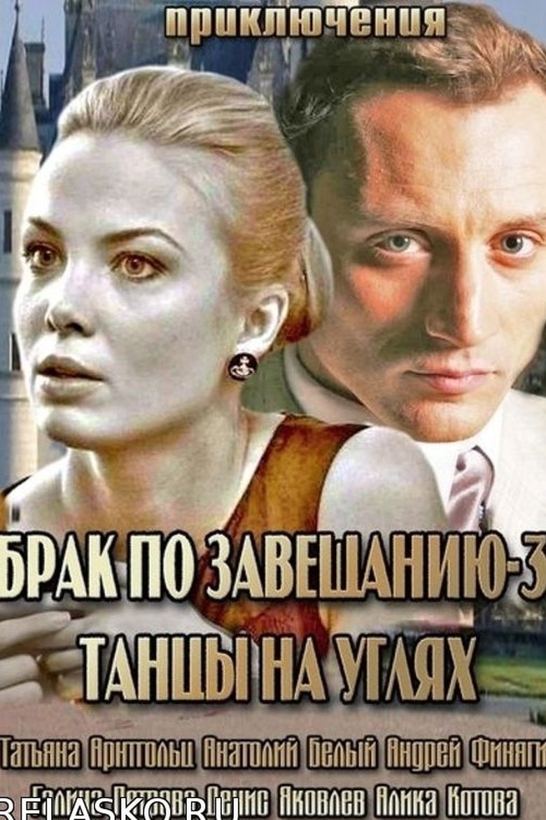 Брак по завещанию 3. Танцы на углях Poster of Брак по завещанию 3. Танцы на углях