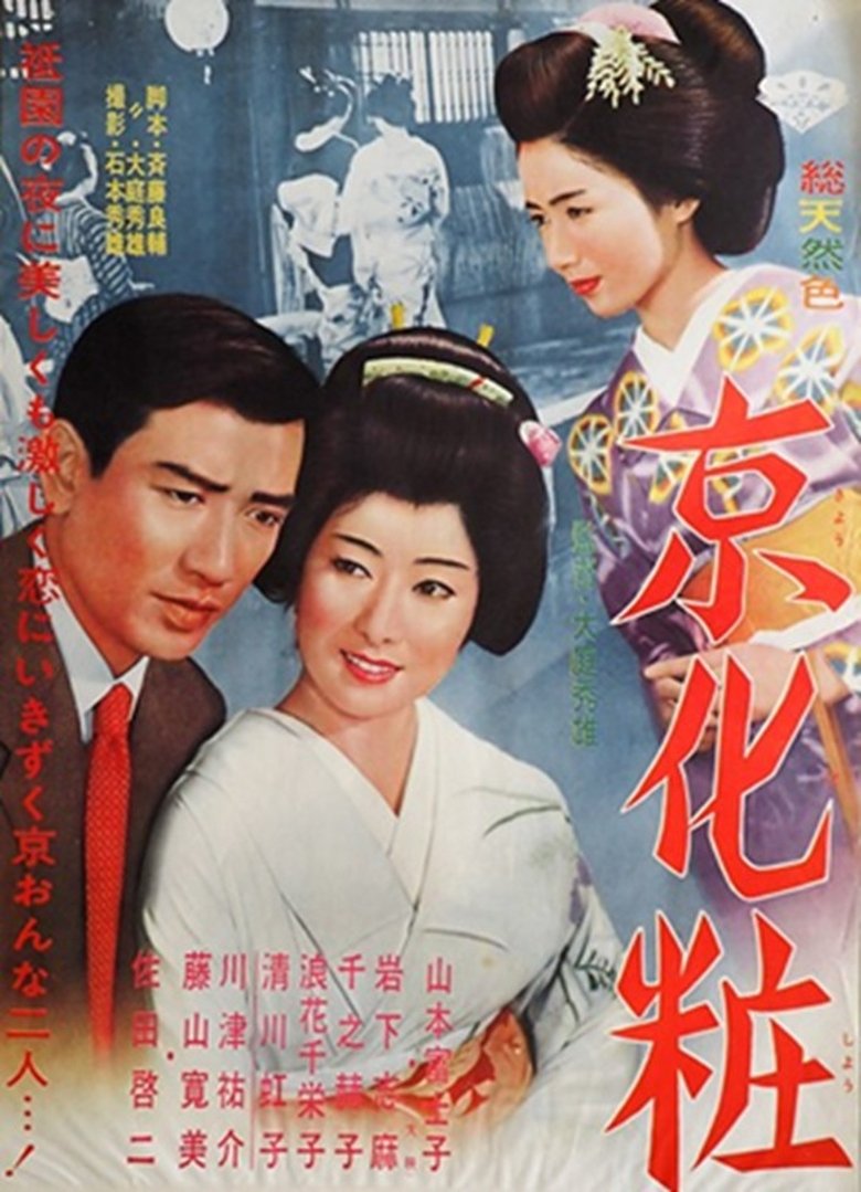 京化粧 Poster of 京化粧