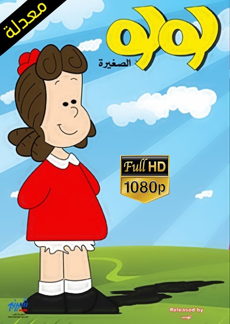 Episodes in Little Lulu - Season 1 - Season 1 Poster of Episodes in Little Lulu - Season 1 - Season 1