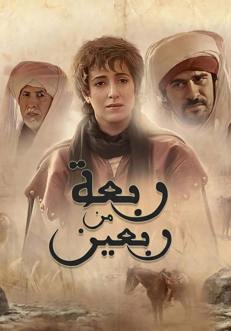 Rabâa Men Rabîine Poster of Rabâa Men Rabîine