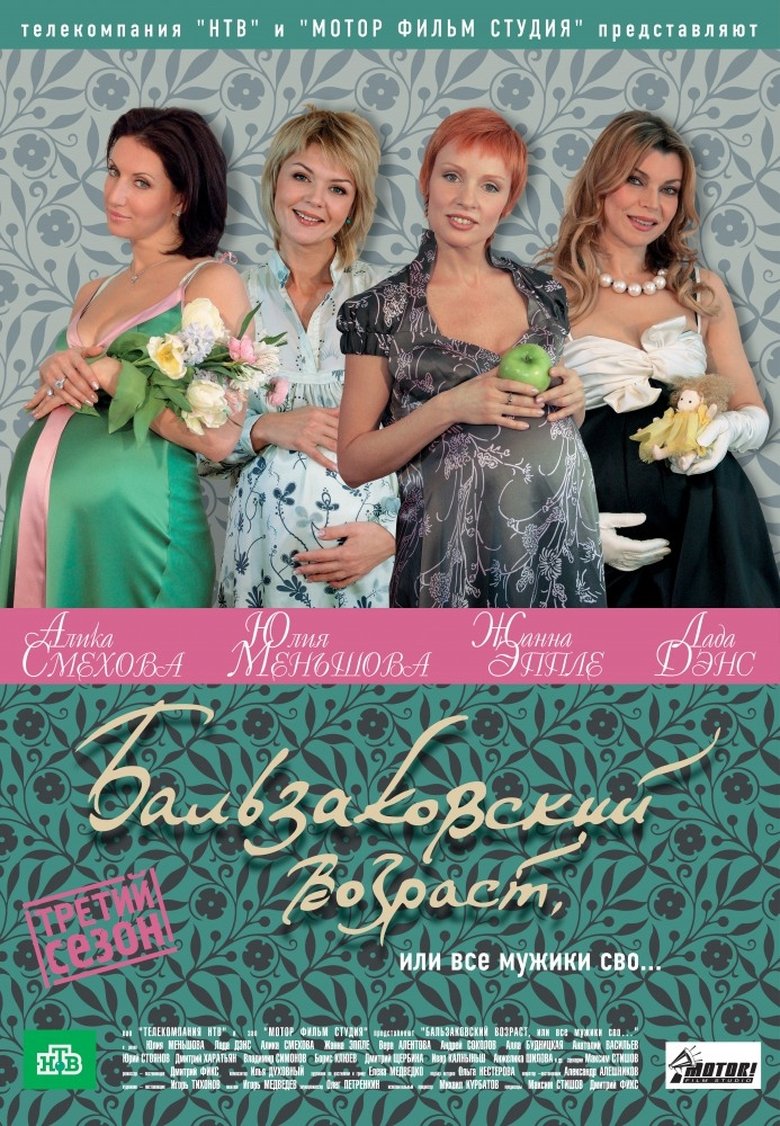 Бальзаковский возраст, или Все мужики сво... Poster of Бальзаковский возраст, или Все мужики сво...