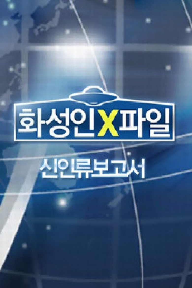 화성인 X-파일 Poster of 화성인 X-파일