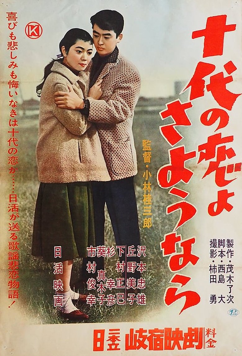 十代の恋よさようなら Poster of 十代の恋よさようなら