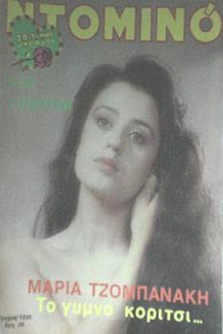 Το γυμνό κορίτσι Poster of Το γυμνό κορίτσι