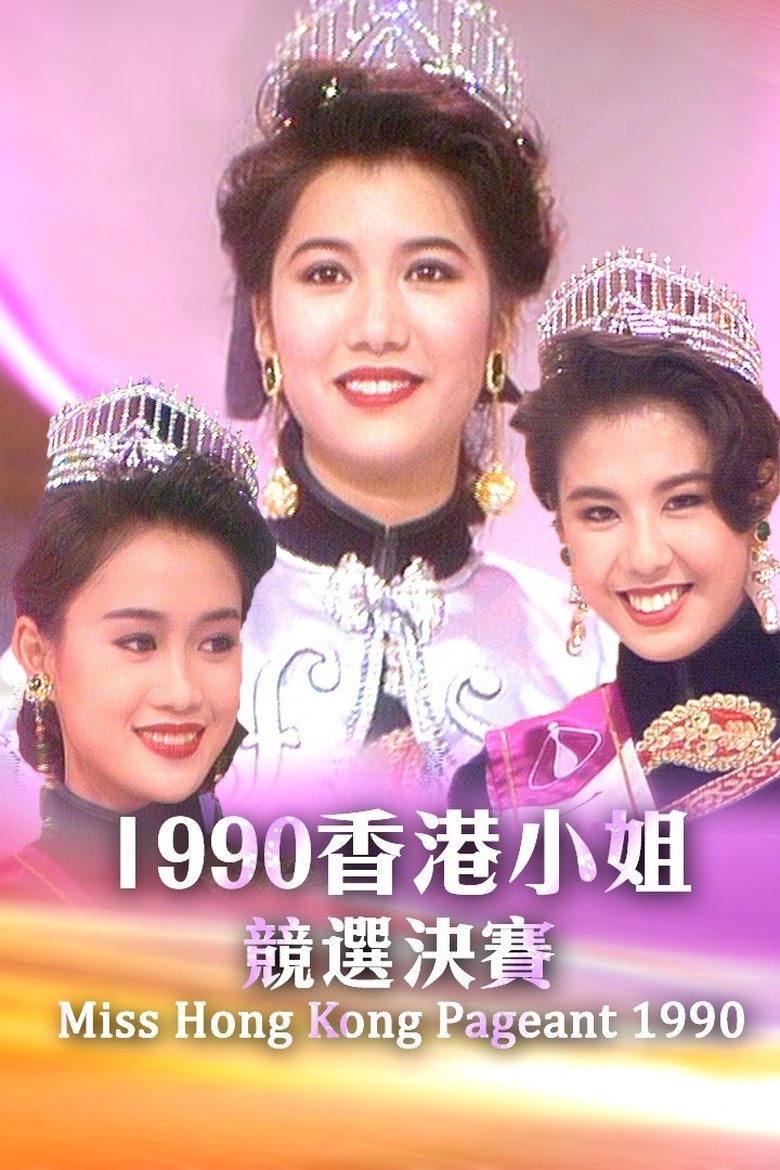 Episodes in Miss Hong Kong Pageant - Season 18 - Season 18 Poster of Episodes in Miss Hong Kong Pageant - Season 18 - Season 18