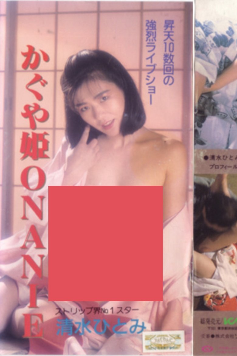 Shimizu Hitomi: Kaguyahime onanii Poster of Shimizu Hitomi: Kaguyahime onanii