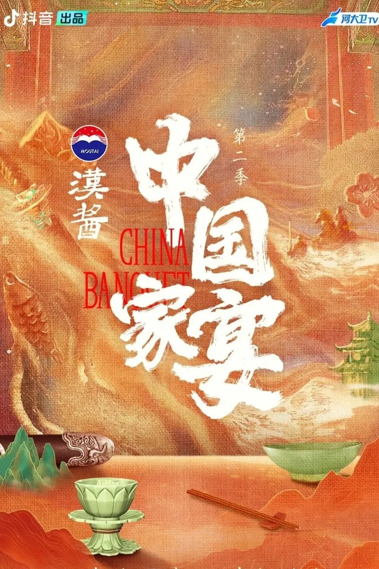 Episodes in 中国家宴 - Season 2 - Season 2 Poster of Episodes in 中国家宴 - Season 2 - Season 2