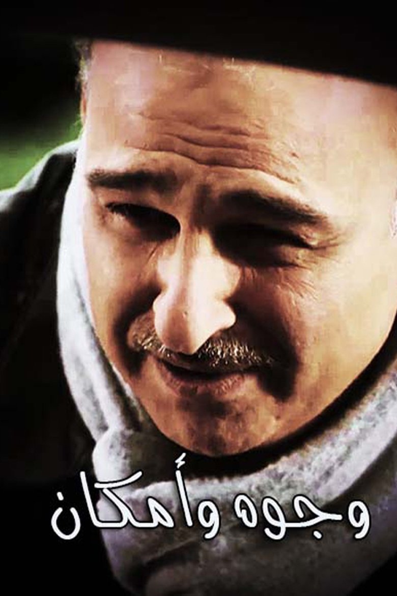 وجوه وأماكن Poster of وجوه وأماكن