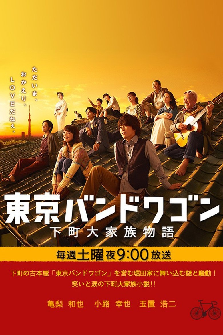 Tokyo Bandwagon Poster of Tokyo Bandwagon