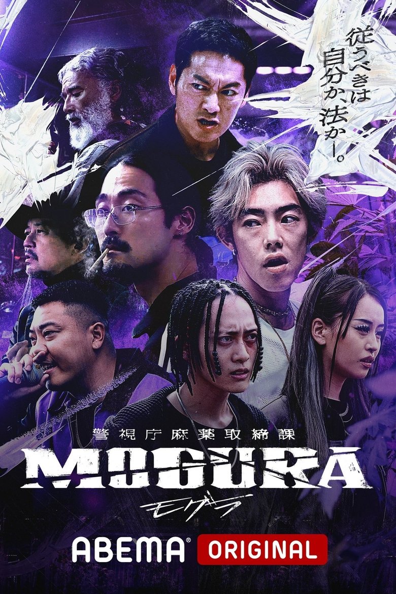 Metropolitan Police Department Narcotics Control Division MOGURA Poster of Metropolitan Police Department Narcotics Control Division MOGURA
