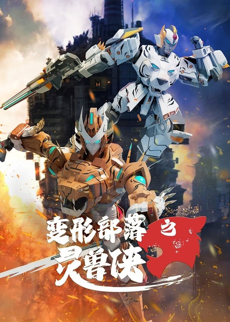 变形部落之灵兽侠 Poster of 变形部落之灵兽侠