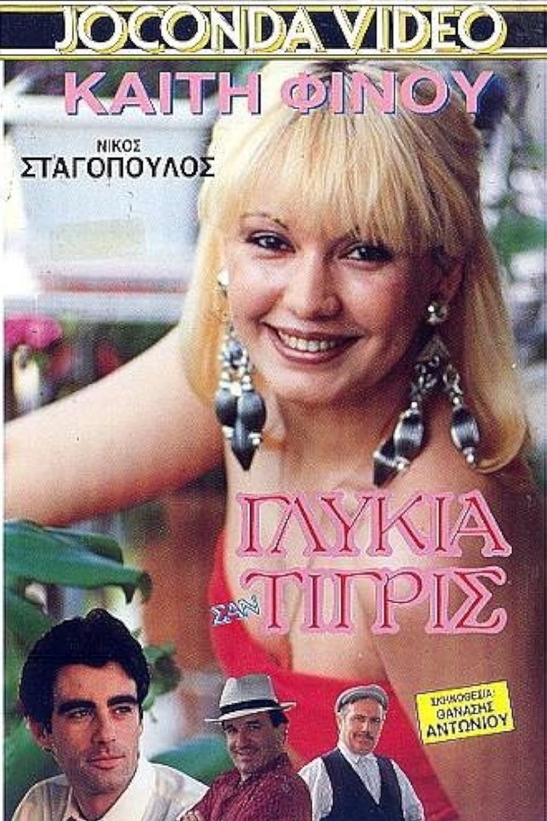 Γλυκιά σαν Τίγρης Poster of Γλυκιά σαν Τίγρης