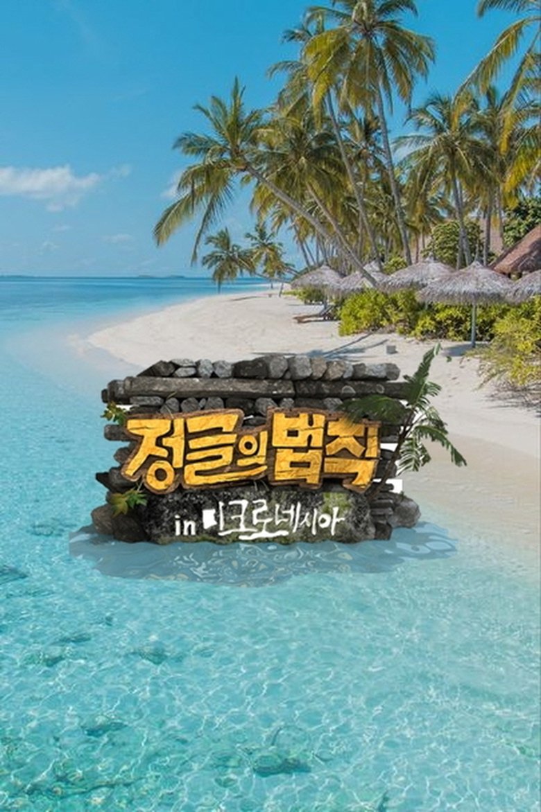 Episodes in Law Of The Jungle - Law of the Jungle in Micronesia - Law of the Jungle in Micronesia Poster of Episodes in Law Of The Jungle - Law of the Jungle in Micronesia - Law of the Jungle in Micronesia