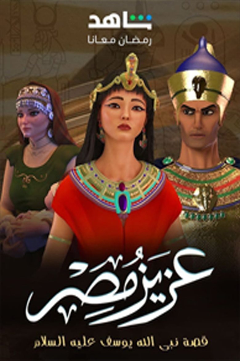 Aziz Masr Poster of Aziz Masr