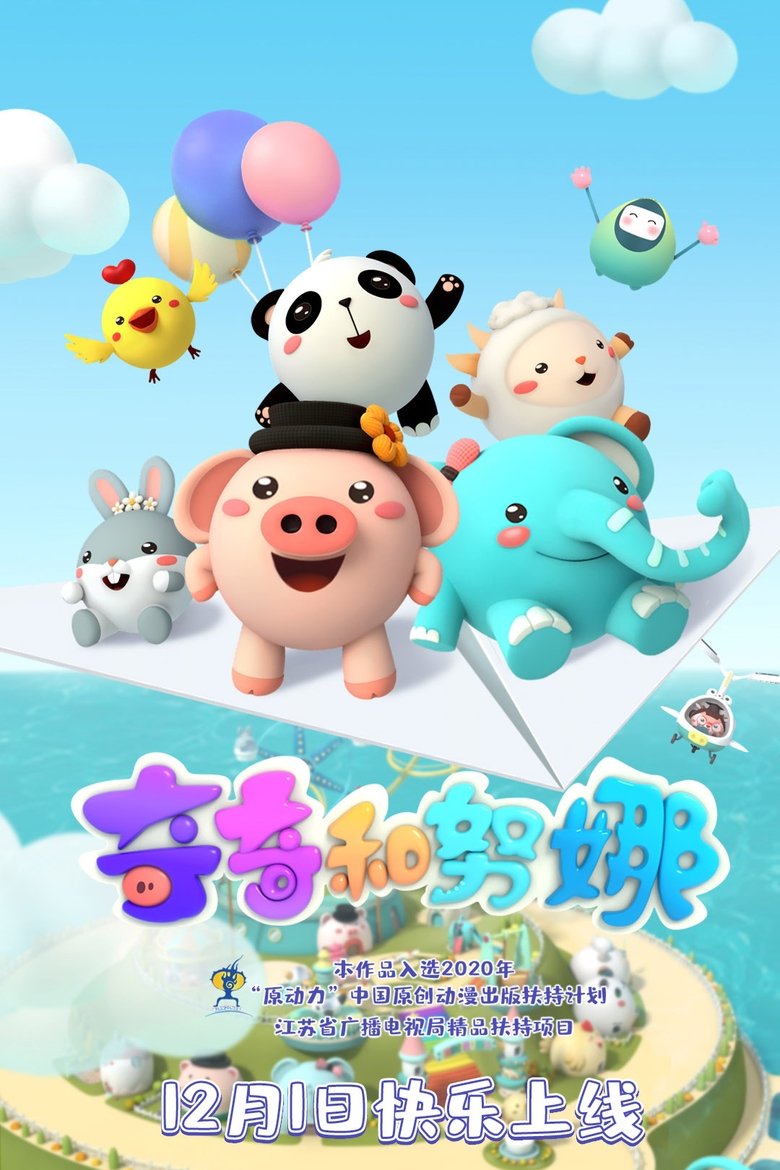 奇奇和努娜 Poster of 奇奇和努娜
