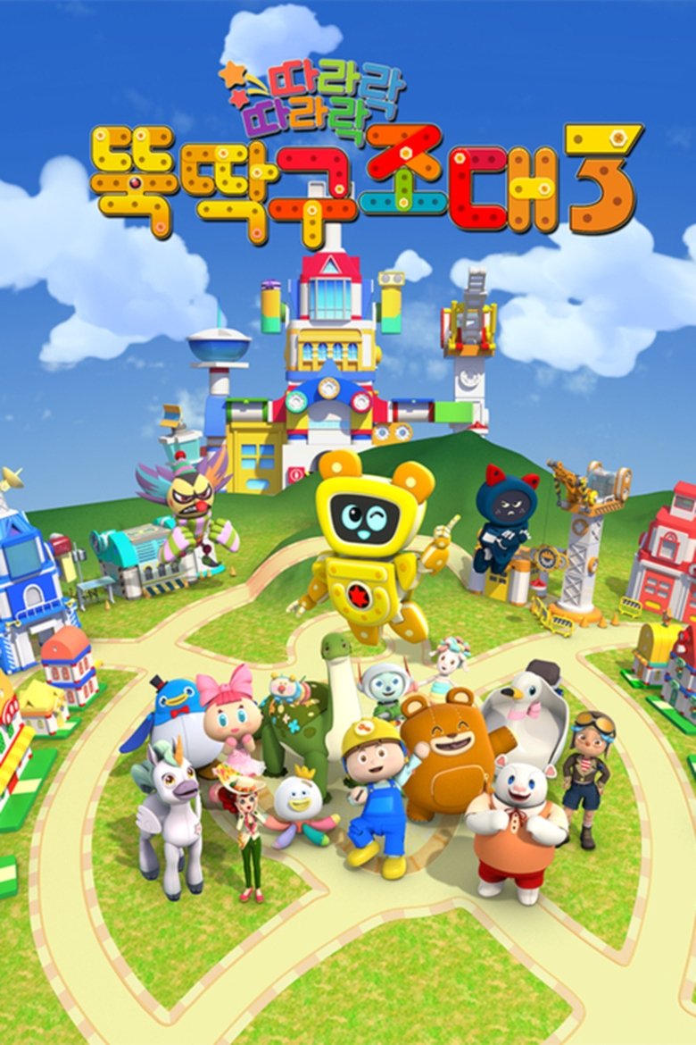 Episodes in 뚝딱맨 - Season 5 - Season 5 Poster of Episodes in 뚝딱맨 - Season 5 - Season 5