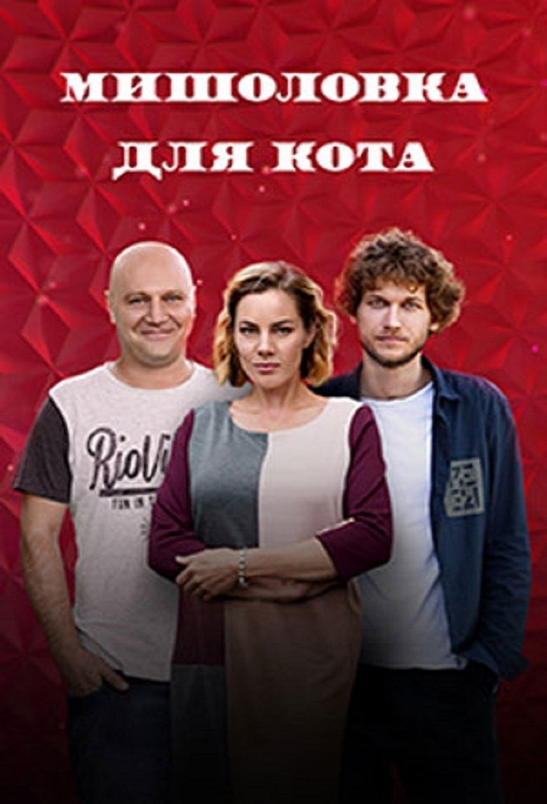 Myshelovka Dlya Kota Poster of Myshelovka Dlya Kota
