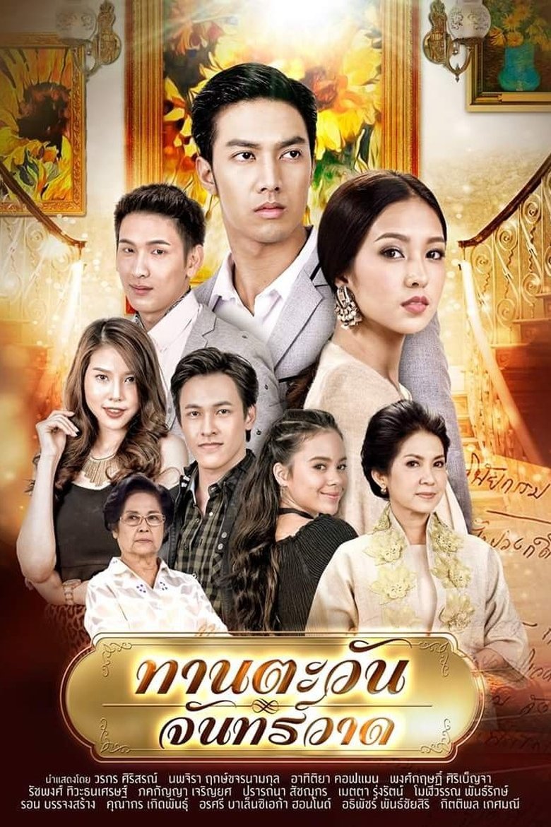 Episodes in Dokkaew Kahlong - Taan Tawan Janward - Taan Tawan Janward Poster of Episodes in Dokkaew Kahlong - Taan Tawan Janward - Taan Tawan Janward