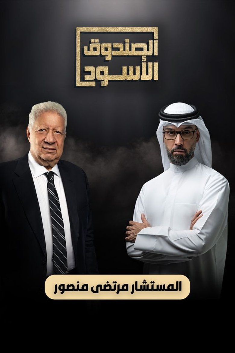الصندوق الأسود - المستشار مرتضي منصور Poster of الصندوق الأسود - المستشار مرتضي منصور