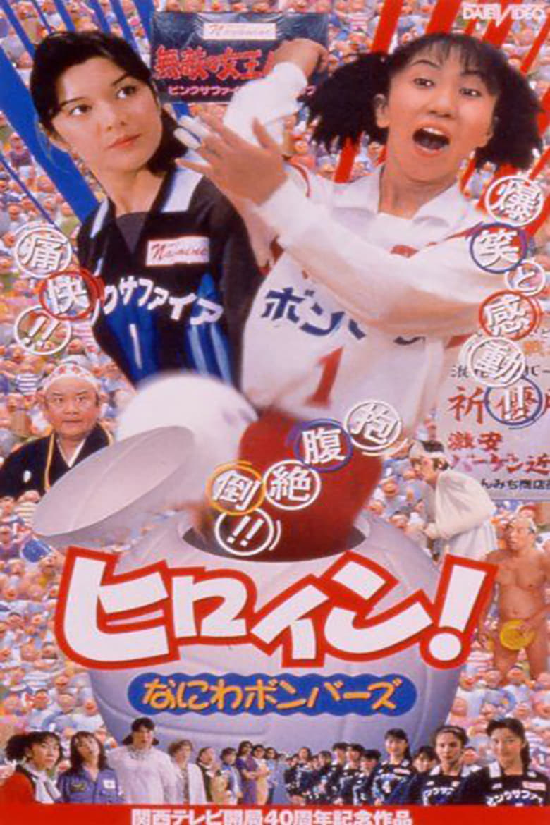 Poster of Hiroin! Naniwa bombers