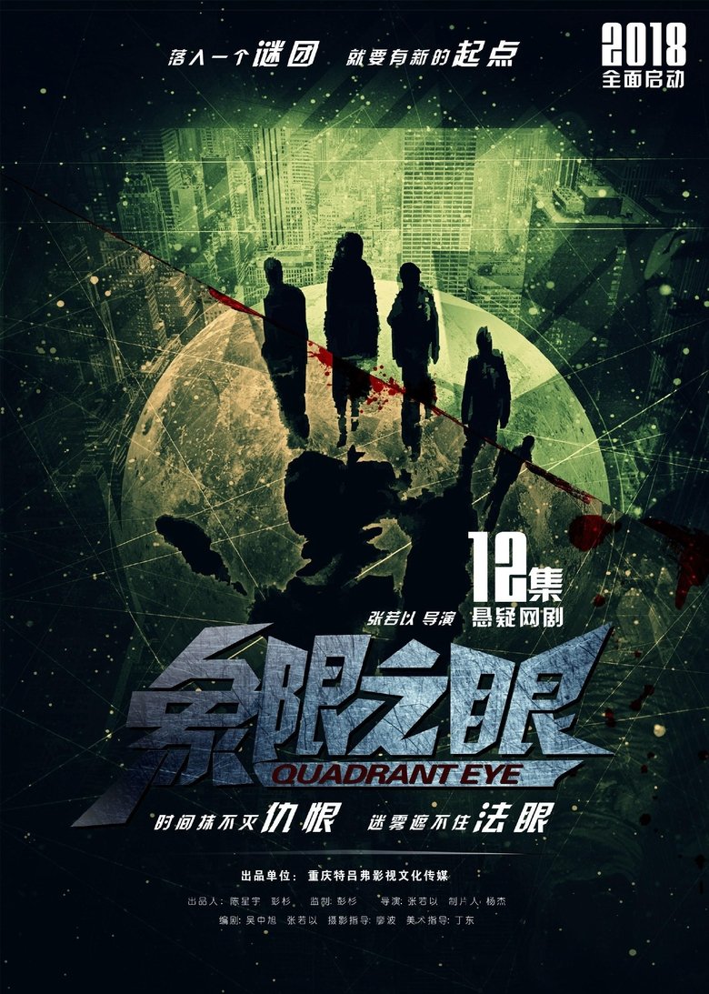 象限之眼 Poster of 象限之眼
