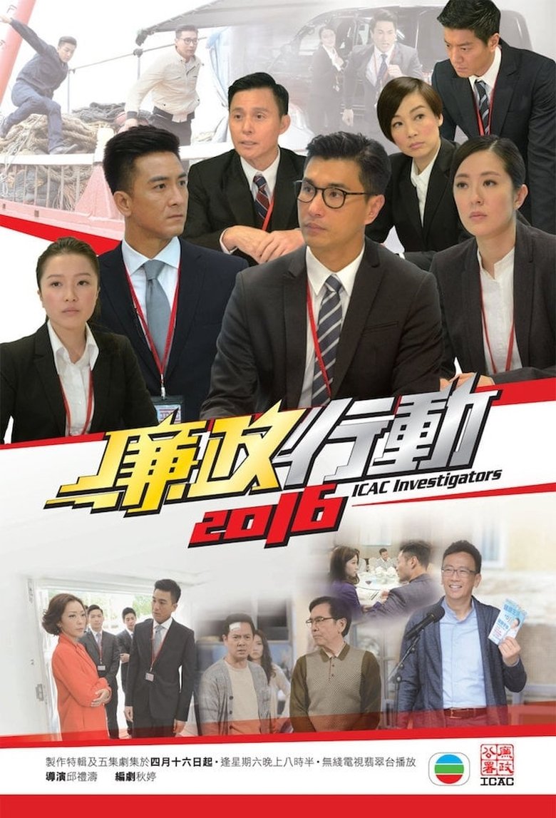 Episodes in ICAC Investigators 2016 - Season 1 - Season 1 Poster of Episodes in ICAC Investigators 2016 - Season 1 - Season 1