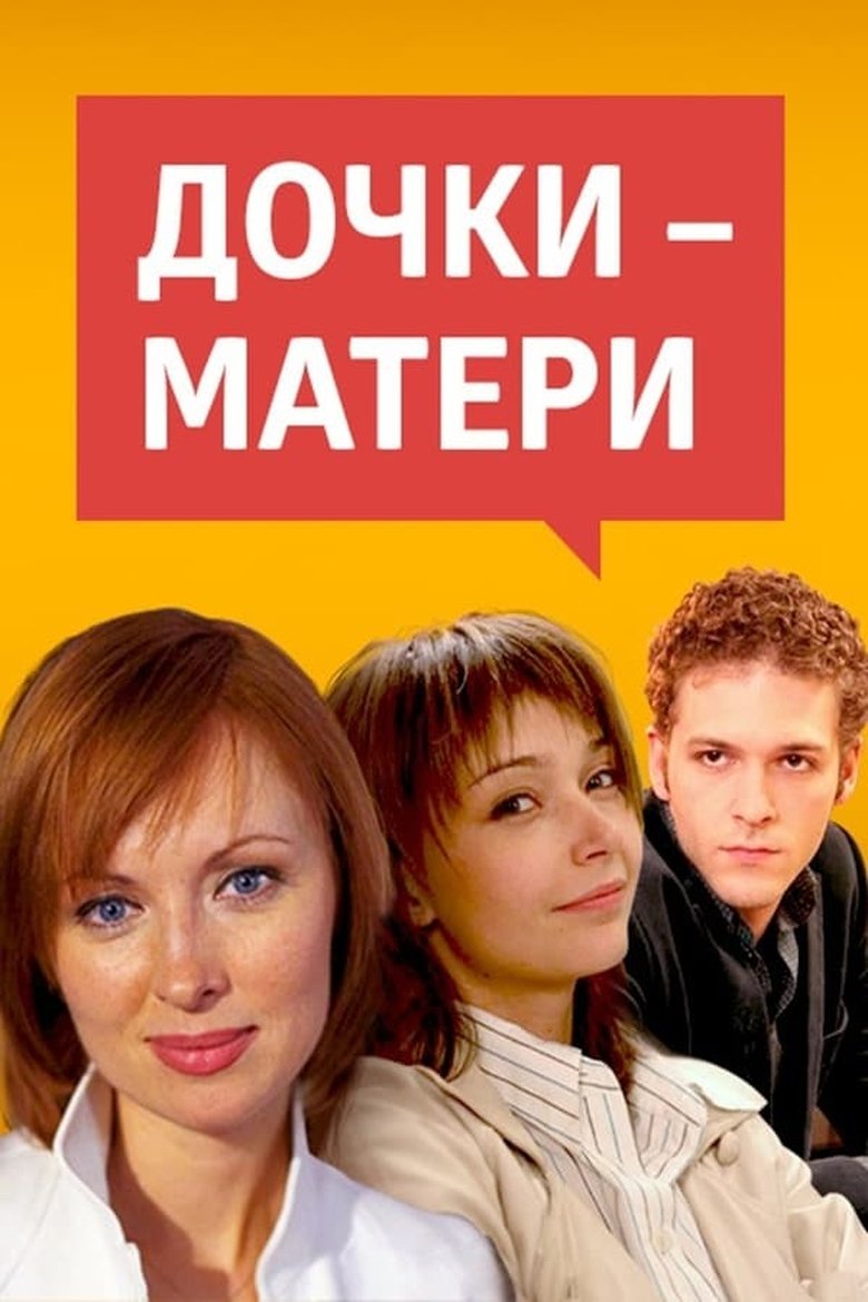 Episodes in Дочки матери - Season 1 - Season 1 Poster of Episodes in Дочки матери - Season 1 - Season 1