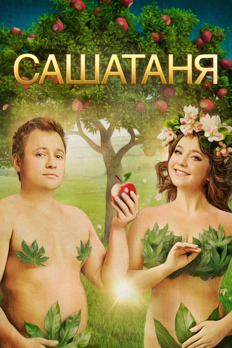 Episodes in СашаТаня - Вечная Любовь - Вечная Любовь Poster of Episodes in СашаТаня - Вечная Любовь - Вечная Любовь