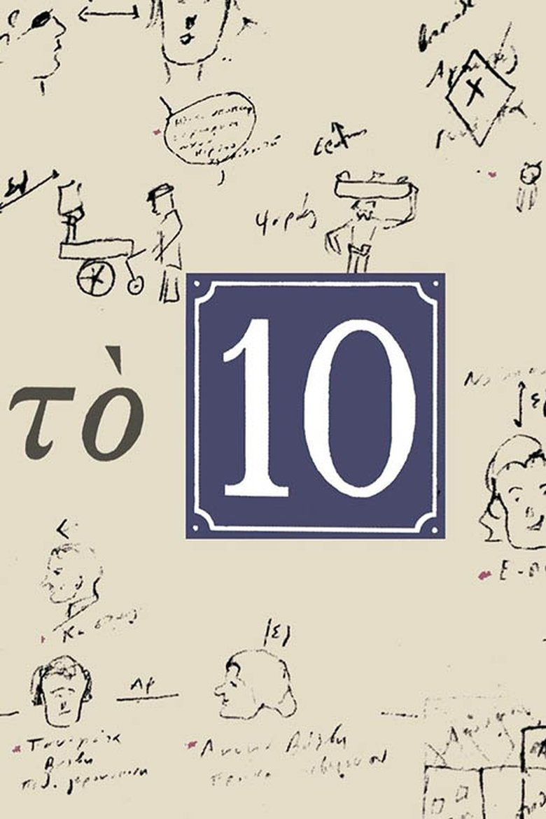 Το 10 Poster of Το 10