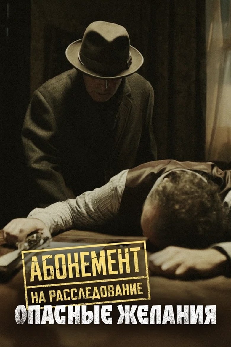 Episodes in Абонемент на расследование - Season 2 - Season 2 Poster of Episodes in Абонемент на расследование - Season 2 - Season 2