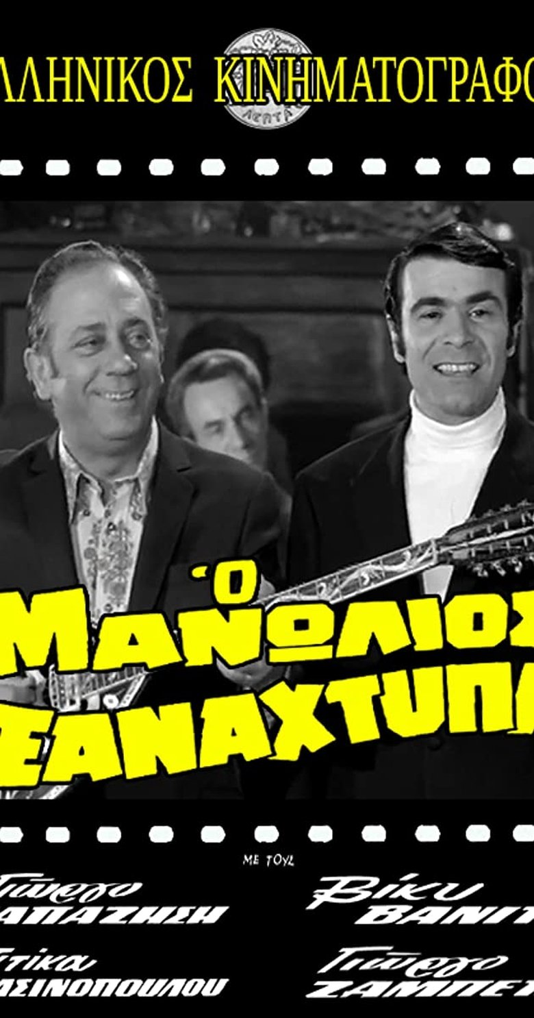 Ο Μανωλιός ξαναχτυπά Poster of Ο Μανωλιός ξαναχτυπά