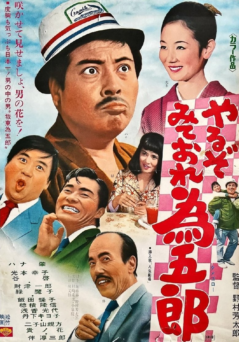 やるぞみておれ為五郎 Poster of やるぞみておれ為五郎