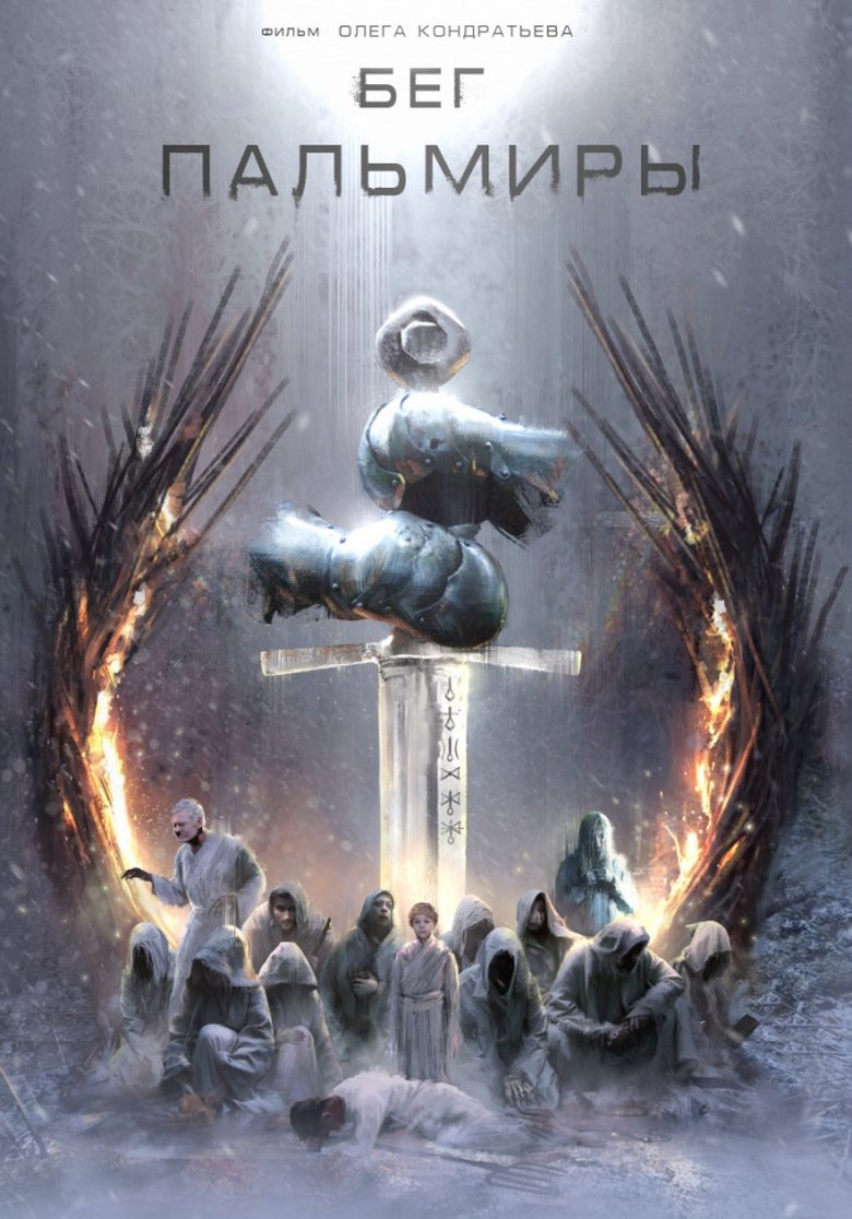 Бег Пальмиры Poster of Бег Пальмиры