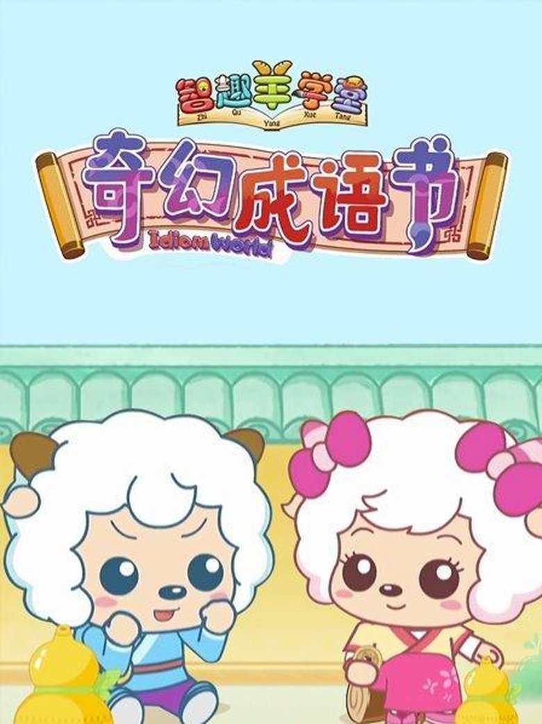 Episodes in Pleasant Goat Fun Class - Season 5 - Season 5 Poster of Episodes in Pleasant Goat Fun Class - Season 5 - Season 5