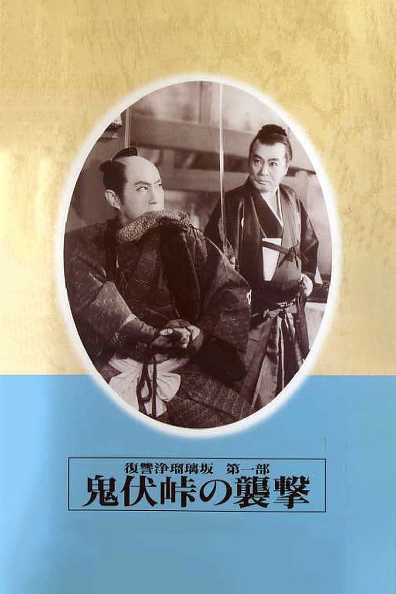 Revenge of Jorurizaka 1: Attack at Onibushi Pass Poster of Revenge of Jorurizaka 1: Attack at Onibushi Pass